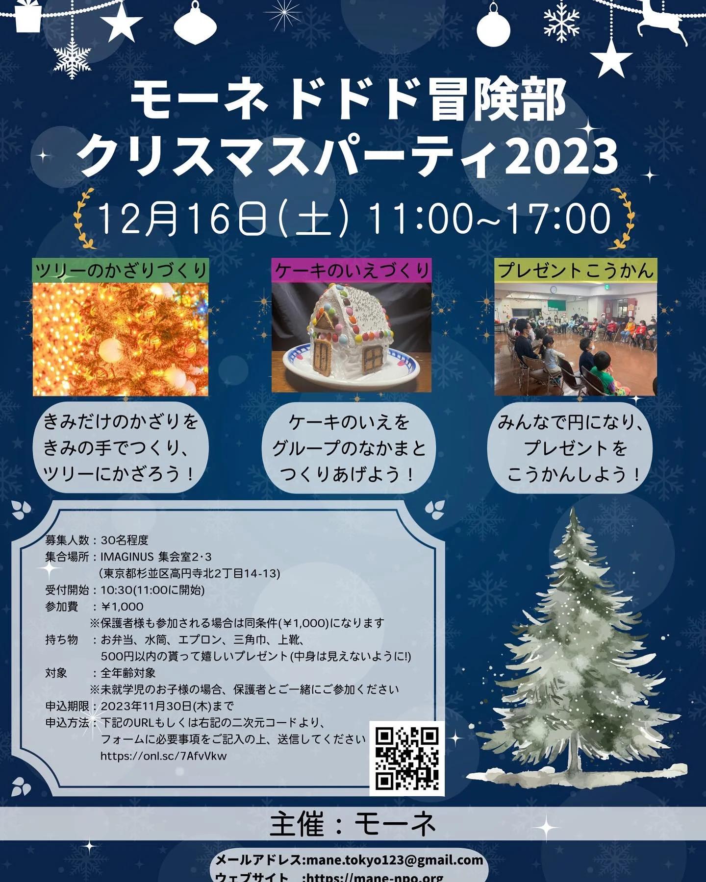 モーネ ドドド冒険部 クリスマスパーティ2023