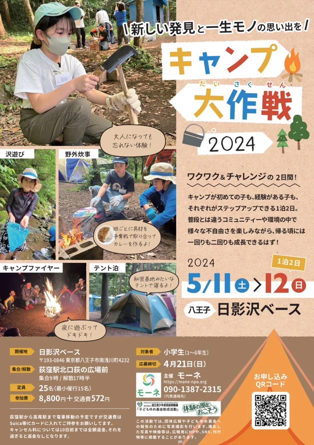 キャンプ大作戦2024