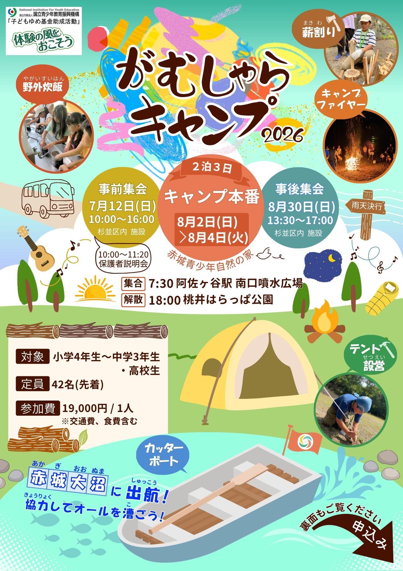 がむしゃらキャンプ2026