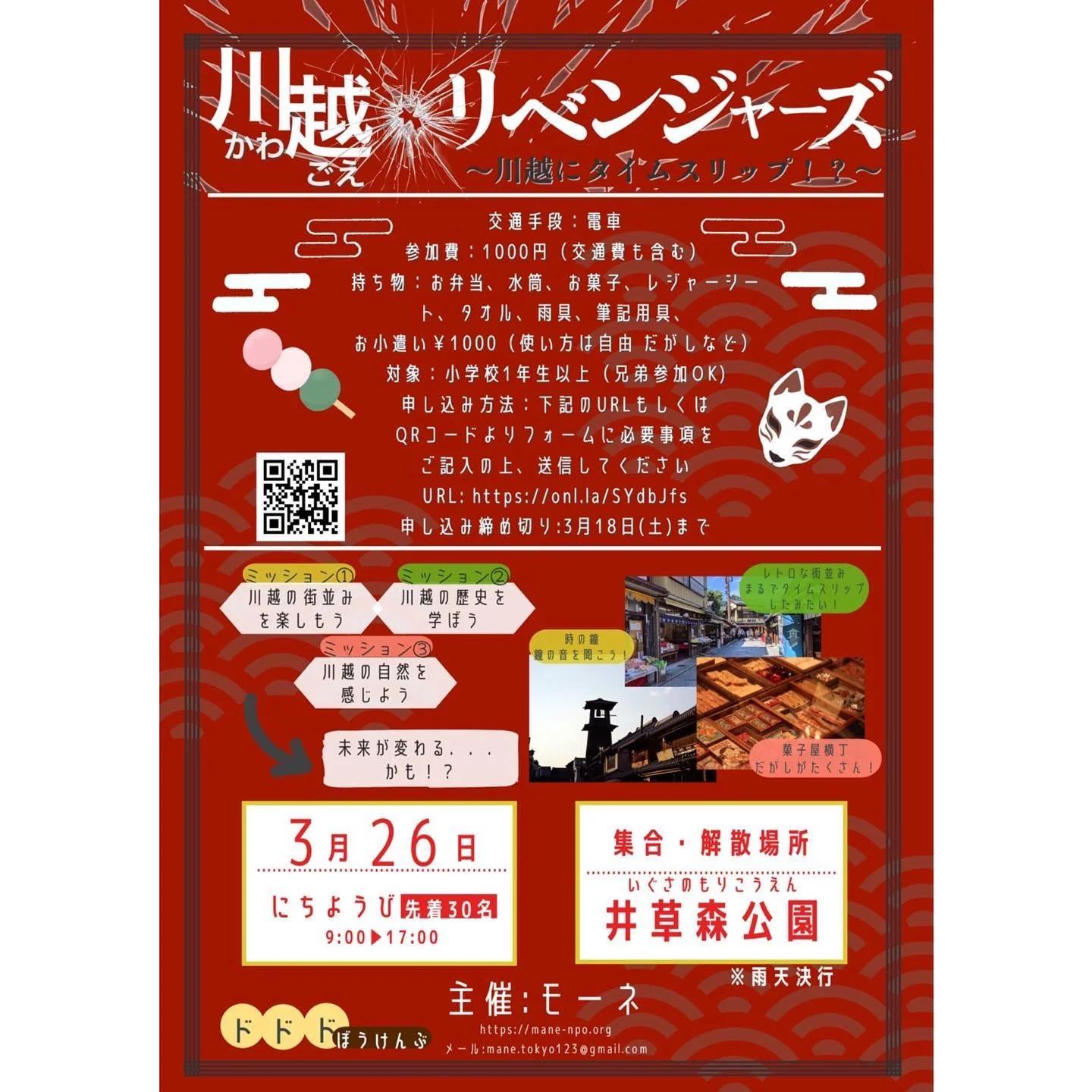 川越リベンジャーズ
