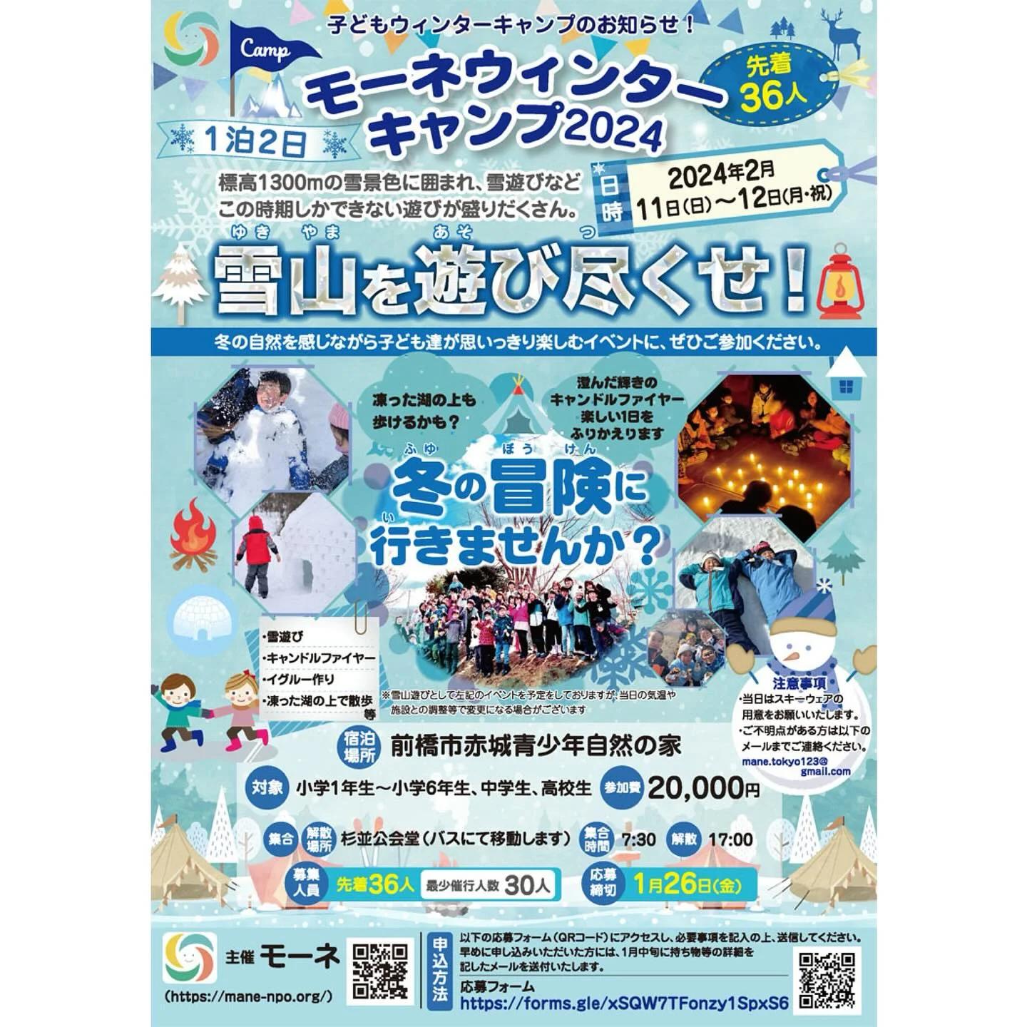 モーネウィンターキャンプ2024