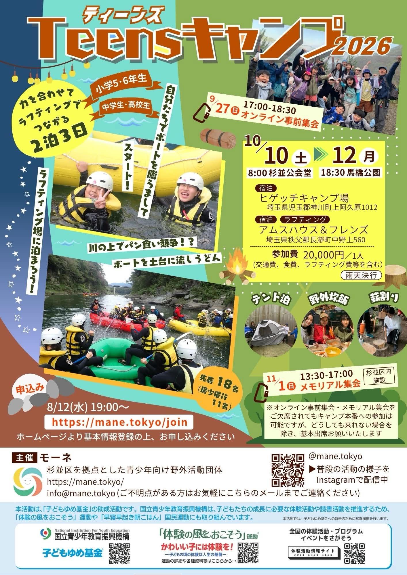 Teens キャンプ 2026