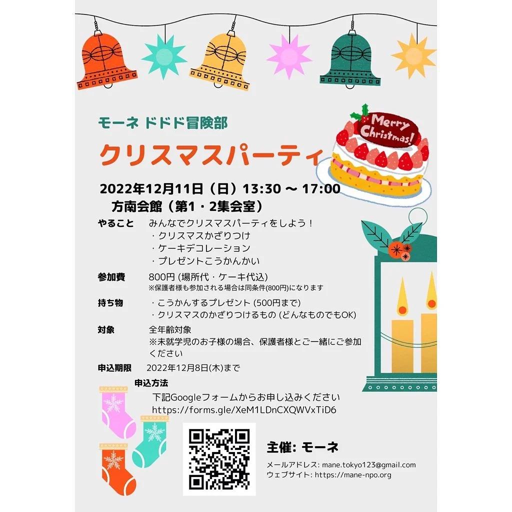 モーネ ドドド冒険部 クリスマスパーティ2022