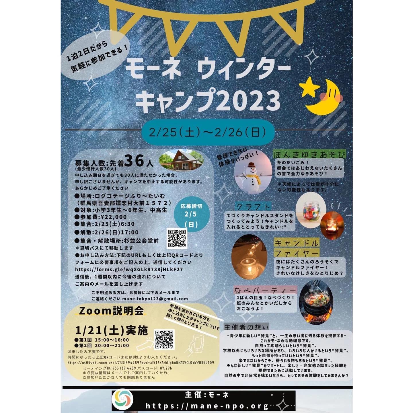 モーネ ウィンターキャンプ2023
