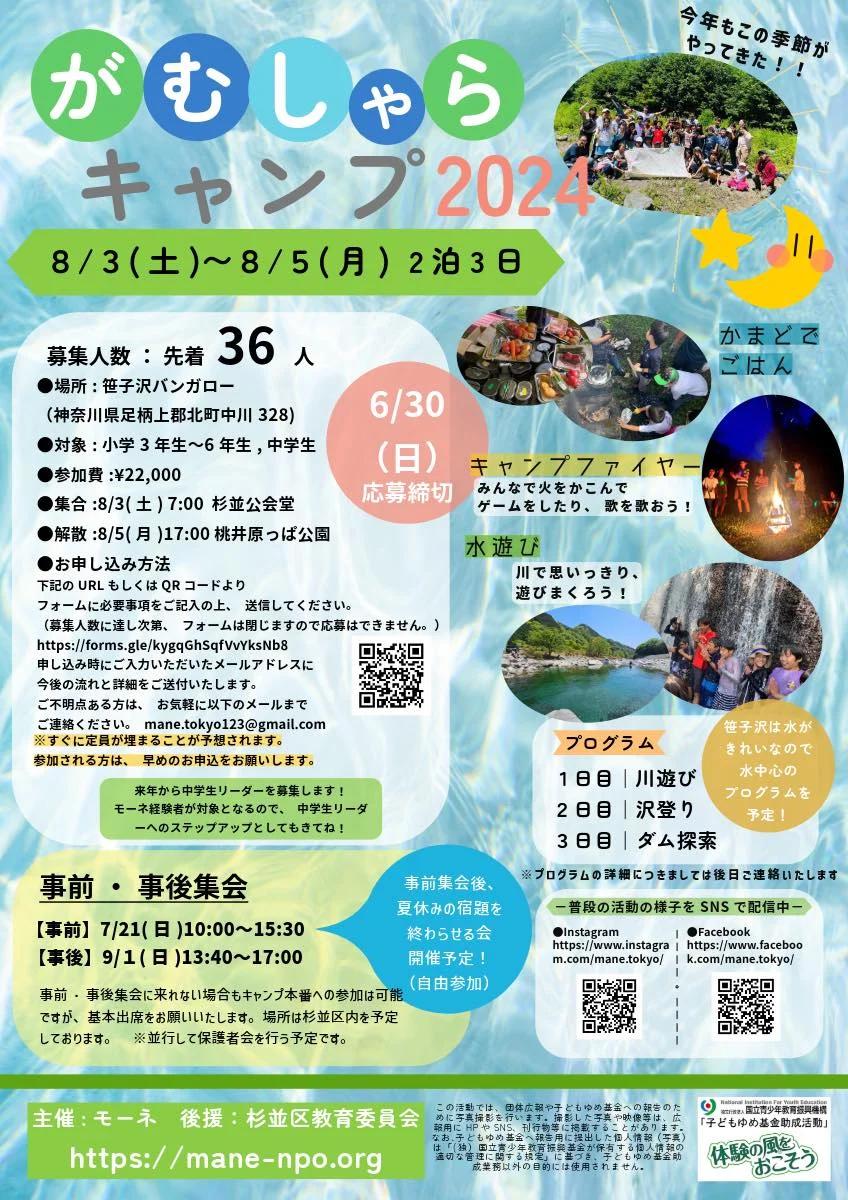 がむしゃらキャンプ2024