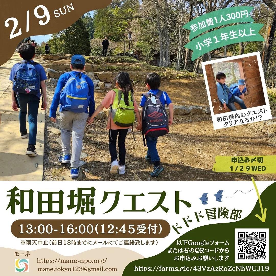 和田堀クエスト