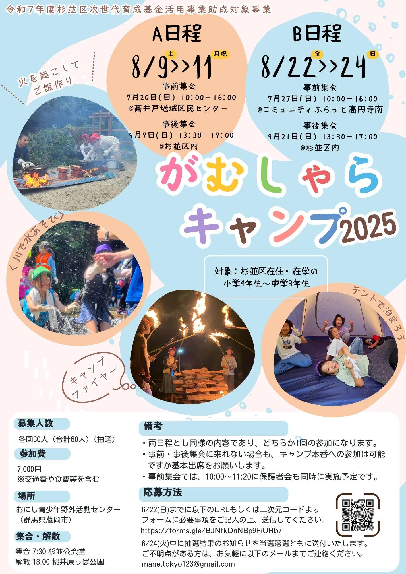 がむしゃらキャンプ2025