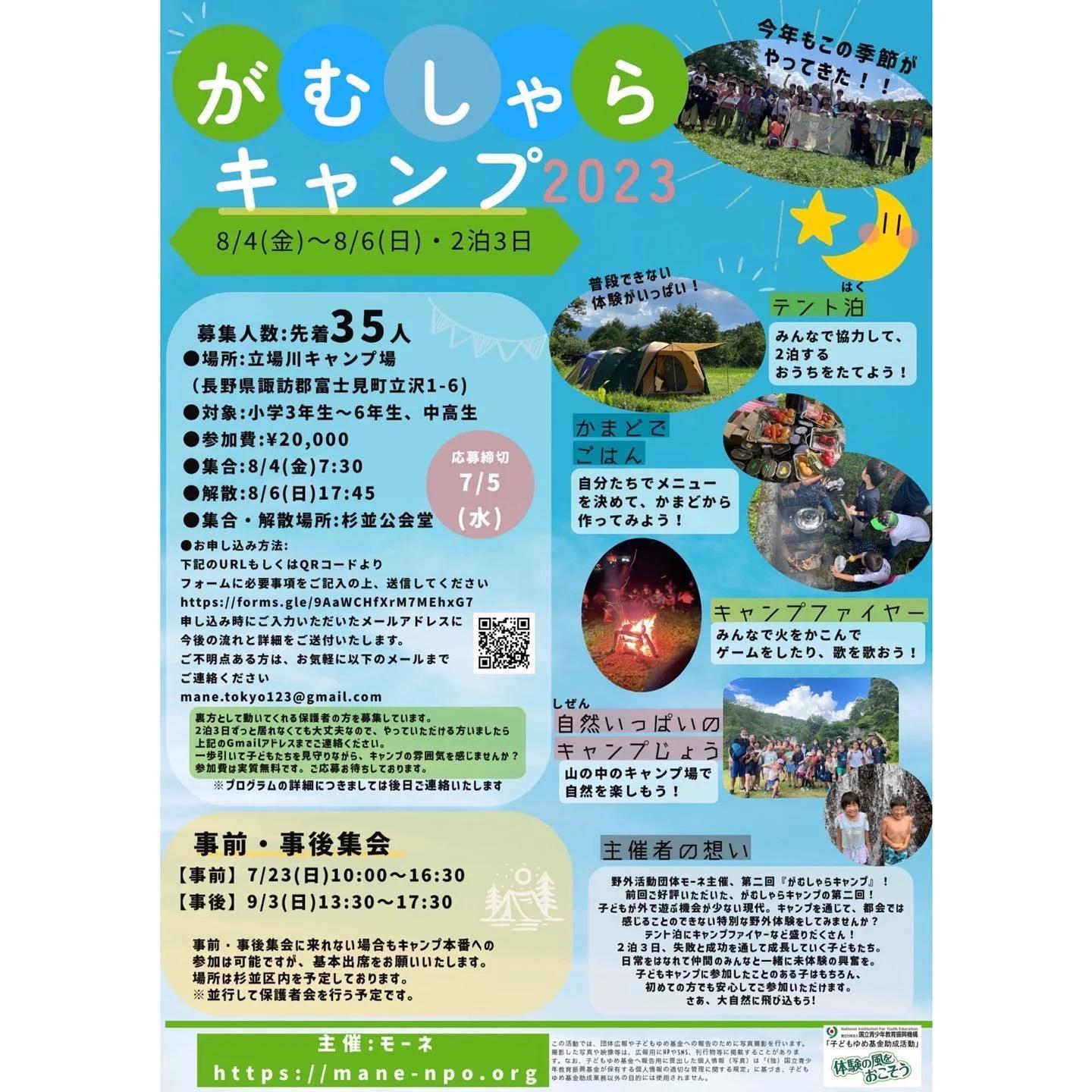 がむしゃらキャンプ2023